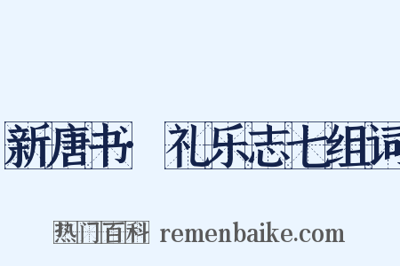 新唐书·礼乐志七组词是什么意思的图片